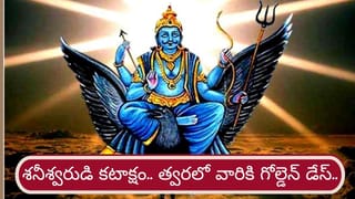 Shani Vakri 2026: త్వరలో ఈ రాశులకు గోల్డెన్ డేస్.. మీ జాతకం మారుతోంది భయ్యా..!