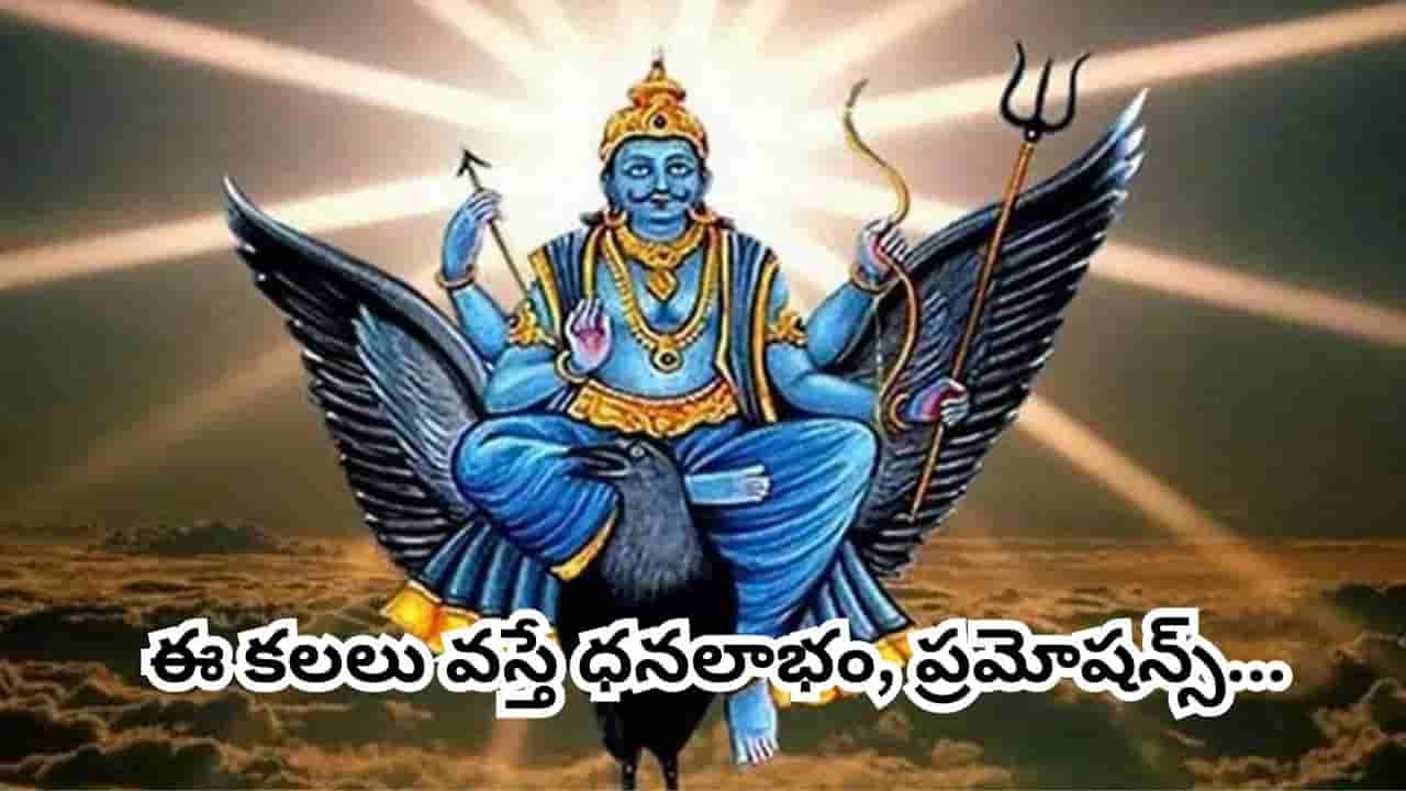 Astrology: శని వక్రగతిలో ఈ కలలు వస్తే అదృష్టం మారుతుందా? స్వప్న శాస్త్రం చెప్పే శుభ సంకేతాలు ఇవే..!