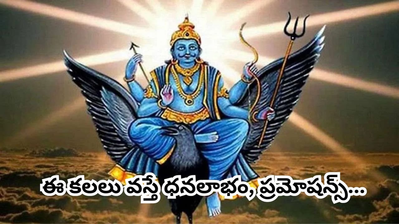 Astrology: శని వక్రగతిలో ఈ కలలు వస్తే అదృష్టం మారుతుందా? స్వప్న శాస్త్రం చెప్పే శుభ సంకేతాలు ఇవే..!