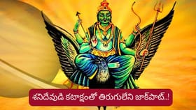 శనిదేవుడి కటాక్షం..30 ఏళ్ల తర్వాత వారి జాతకం మారనుంది..!