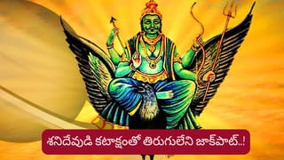 Shani Gochar: 30 ఏళ్ల తర్వాత మేష రాశిలోకి శనీశ్వరుడు.. వారికి లక్కీ టైమ్ స్టార్ట్!