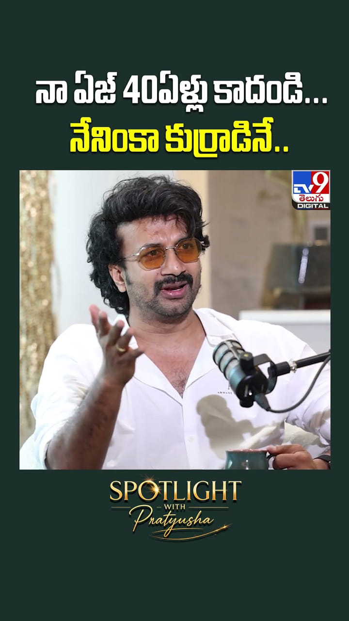 నా ఏజ్‌ 40ఏళ్లు కాదండి.. నేనింకా కుర్రాడినే..