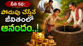 కష్టం విలువ తెలిస్తేనే డబ్బు విలువ అర్థమవుతుంది.. జీవిత పాఠం నేర్పే నీతి కథ