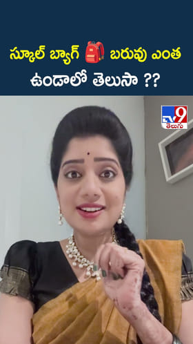 స్కూల్ బ్యాగ్.. బరువు ఎంత ఉండాలో తెలుసా