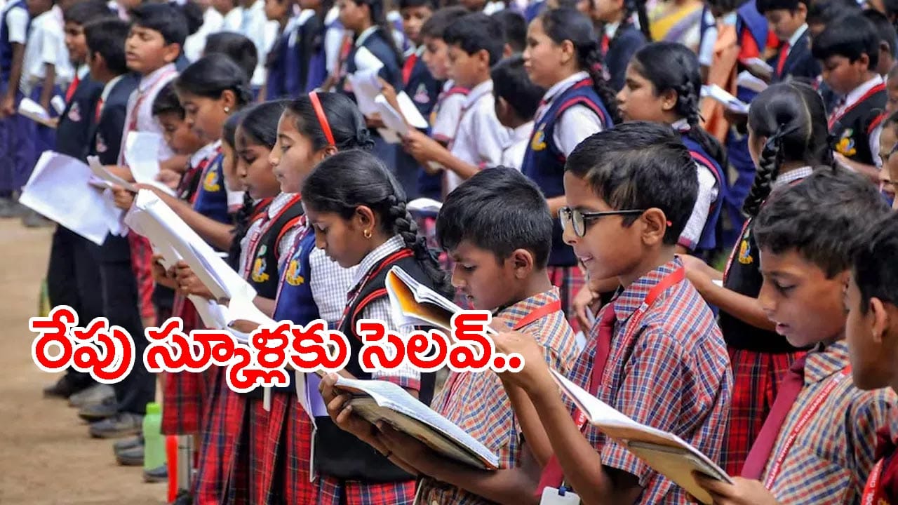 School Holiday on August 1st: రేపు ఏపీలో ఈ స్కూళ్లకు సెలవ్.. ఎందుకో తెల్సా?