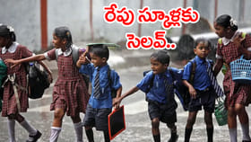 దంచికొడుతున్న వానలు.. రేపు బడులకు సెలవ్ ఆ రాష్ట్రాల్లో..!