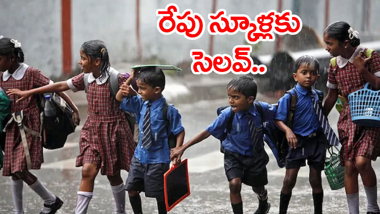 School holiday on July 10: దంచికొడుతున్న వానలు.. రేపు స్కూళ్లు, కాలేజీలకు సెలవు ప్రకటించిన ఆ రాష్ట్రాలు!
