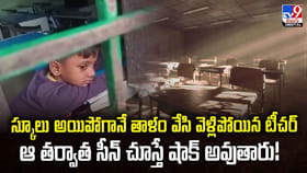 స్కూలు అయిపోగానే తాళం వేసి వెళ్లిపోయిన టీచర్‌.. ఆ తర్వాత