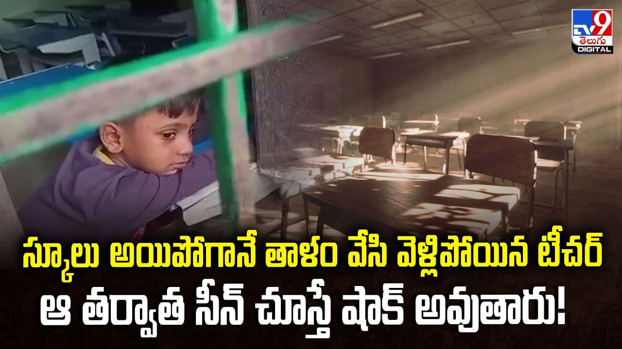 స్కూలు అయిపోగానే తాళం వేసి వెళ్లిపోయిన టీచర్.. ఆ తర్వాత సీన్ చూస్తే షాక్ అవుతారు! స్కూలు అయిపోగానే తాళం వేసి వెళ్లిపోయిన టీచర్.. ఆ తర్వాత సీన్ చూస్తే షాక్ అవుతారు!