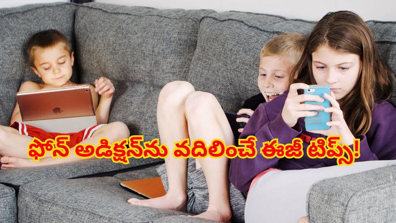 మీ పిల్లలు ఫోన్ చూడకుండా అన్నం తినడం లేదా? ఆ అలవాటును మాన్పించే ఉపాయం ఉంది! అదేంటంటే..