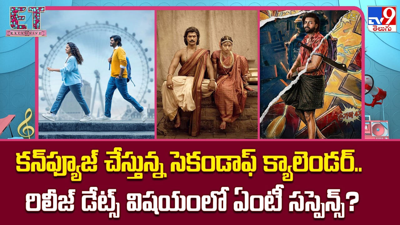 కన్‌ఫ్యూజ్‌ చేస్తున్న సెకండాఫ్ క్యాలెండర్‌..రిలీజ్ డేట్స్ విషయంలో ఏంటీ సస్పెన్స్‌?