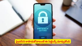 మీ ప్రైవసీని కాపాడుకోవాలంటే ఫోన్‌లో ఈ సెట్టింగ్స్ మార్చుకోండి