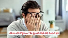 జీవితం బోర్ కొట్టేసిందా? మీ మైండ్‌ని రిఫ్రెష్ చేసే సింపుల్ ట్రిక్