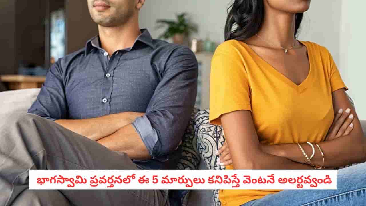 Relationship Tips: ప్రేమ పేరుతో మీ ఆత్మగౌరవాన్ని కోల్పోతున్నారా? భాగస్వామి ప్రవర్తనలో ఈ 5 మార్పులు కనిపిస్తే వెంటనే అలర్ట్ అవ్వండి!