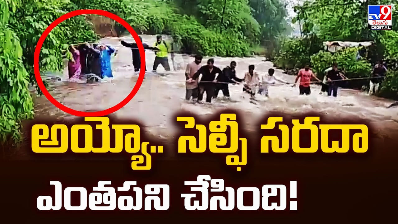 అయ్యో.. సెల్ఫీ సరదా ఎంతపని చేసింది! అయ్యో.. సెల్ఫీ సరదా ఎంతపని చేసింది!