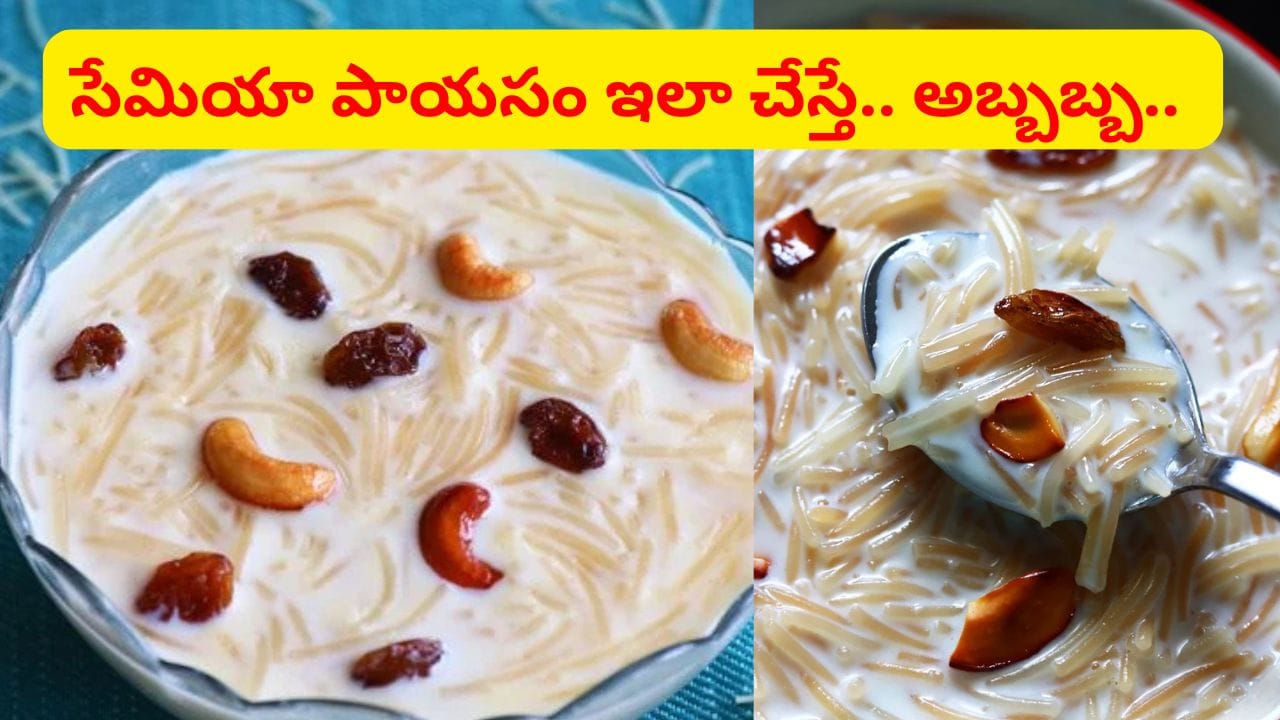 ఈ మిస్టెక్లు అస్సలు చేయొద్దు.. సేమియా పాయసం చిక్కబడకుండా టేస్టీగా ఉండాలంటే ఇలా చేయండి