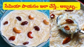 సేమియా పాయసం చిక్కబడకుండా టేస్టీగా ఉండాలంటే ఇలా చేయండి