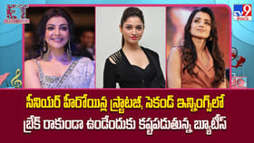కండ్ ఇన్నింగ్స్‌లో బ్రేక్ రాకుండా ఉండేందుకు కష్టపడుతున్న బ్యూటీస్