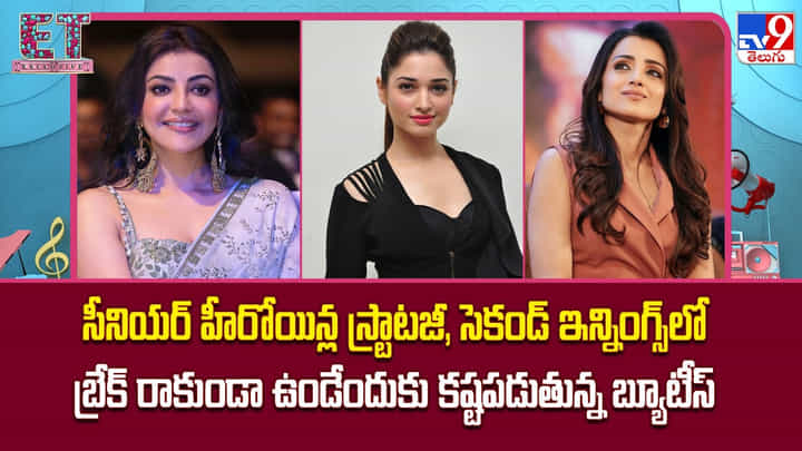 సీనియర్ హీరోయిన్ల స్ట్రాటజీ, సెకండ్ ఇన్నింగ్స్లో బ్రేక్ రాకుండా ఉండేందుకు కష్టపడుతున్న బ్యూటీస్ సీనియర్ హీరోయిన్ల స్ట్రాటజీ, సెకండ్ ఇన్నింగ్స్లో బ్రేక్ రాకుండా ఉండేందుకు కష్టపడుతున్న బ్యూటీస్