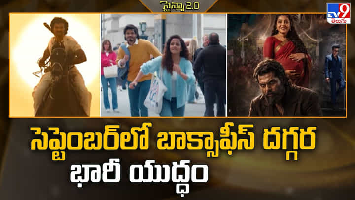 సెప్టెంబర్లో బాక్సాఫీస్ దగ్గర భారీ యుద్ధం సెప్టెంబర్లో బాక్సాఫీస్ దగ్గర భారీ యుద్ధం