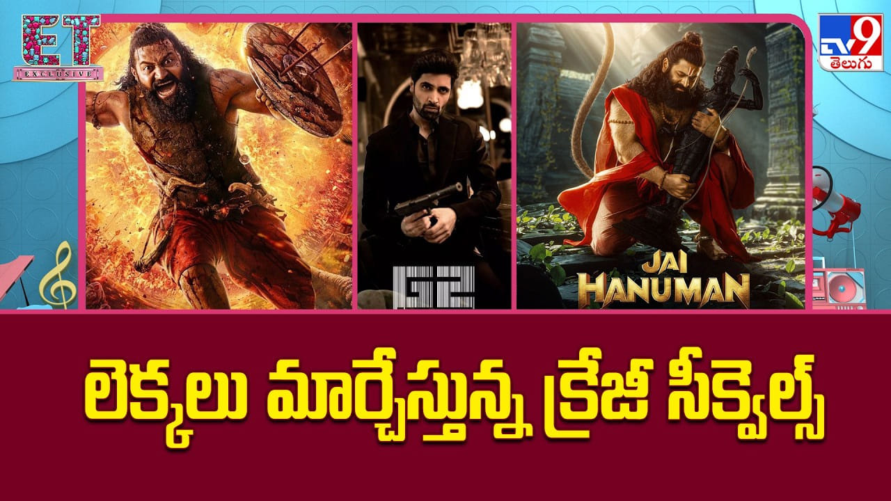 చిన్న సినిమాల నుంచి వందల కోట్ల సీక్వెల్స్... బ్లాక్బస్టర్ల కొత్త లెక్కలు..! చిన్న సినిమాల నుంచి వందల కోట్ల సీక్వెల్స్... బ్లాక్బస్టర్ల కొత్త లెక్కలు..!