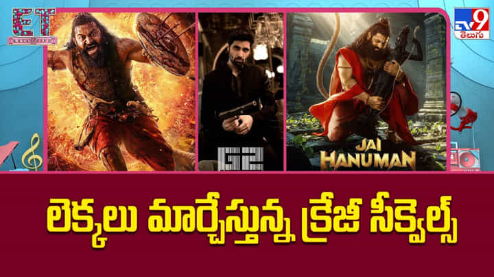 చిన్న సినిమాల నుంచి వందల కోట్ల సీక్వెల్స్... బ్లాక్బస్టర్ల కొత్త లెక్కలు..! చిన్న సినిమాల నుంచి వందల కోట్ల సీక్వెల్స్... బ్లాక్బస్టర్ల కొత్త లెక్కలు..!