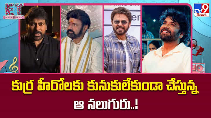 వయసు పెరిగినా వేగం తగ్గలేదు.. టాలీవుడ్ను షేక్ చేస్తున్న నలుగురు సీనియర్ స్టార్ల బిజీ షెడ్యూల్ వయసు పెరిగినా వేగం తగ్గలేదు.. టాలీవుడ్ను షేక్ చేస్తున్న నలుగురు సీనియర్ స్టార్ల బిజీ షెడ్యూల్