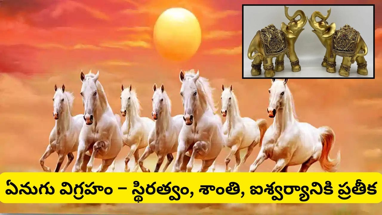 Vastu Tips: వాస్తులో ఏది శుభం? ఏడు గుర్రాల చిత్రం లేదా ఏనుగు విగ్రహం.. మీ ఇంటికి ఏది అదృష్టాన్ని తెస్తుందో తెలుసా!?