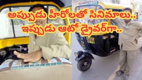 ఈ నటుడిని గుర్తుపట్టారా.. ? ఒకప్పటి నటుడు ఇప్పుడు ఆటో డ్రైవర్..