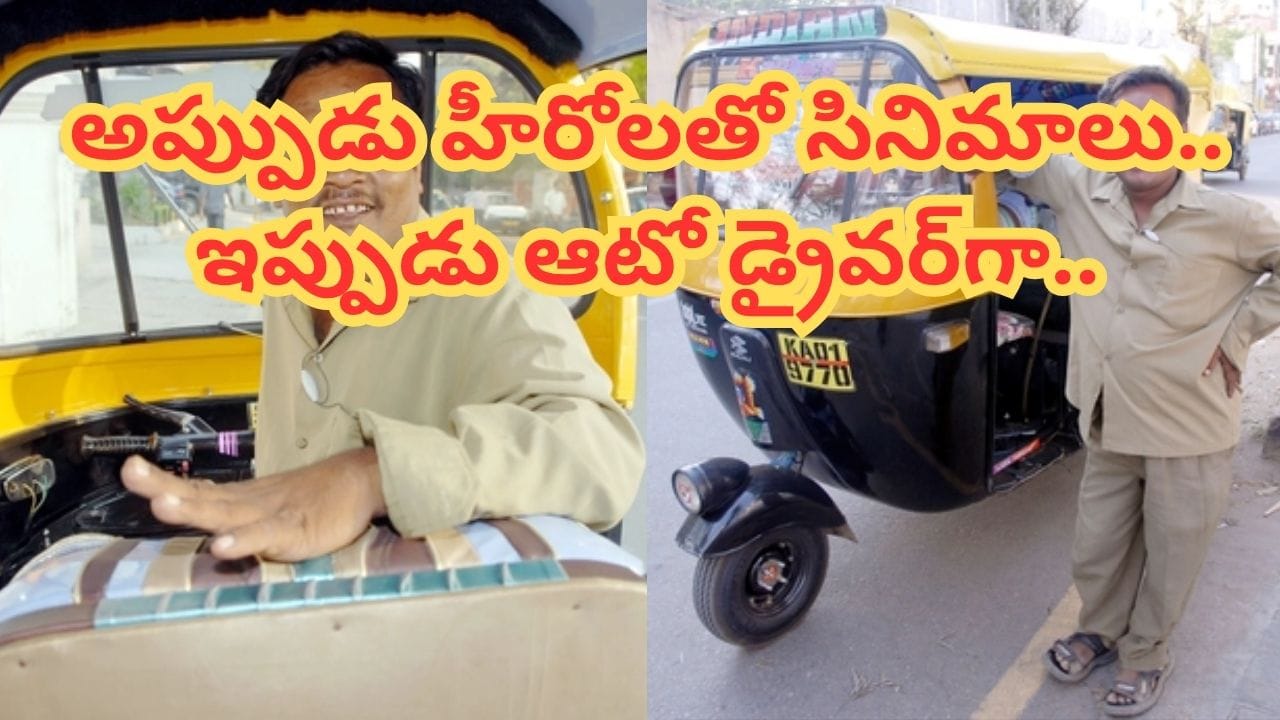 Tollywood: స్టార్ హీరోలతో బ్లాక్ బస్టర్ హిట్స్.. ఇప్పుడు ఆటో డ్రైవర్గా మారిన నటుడు..