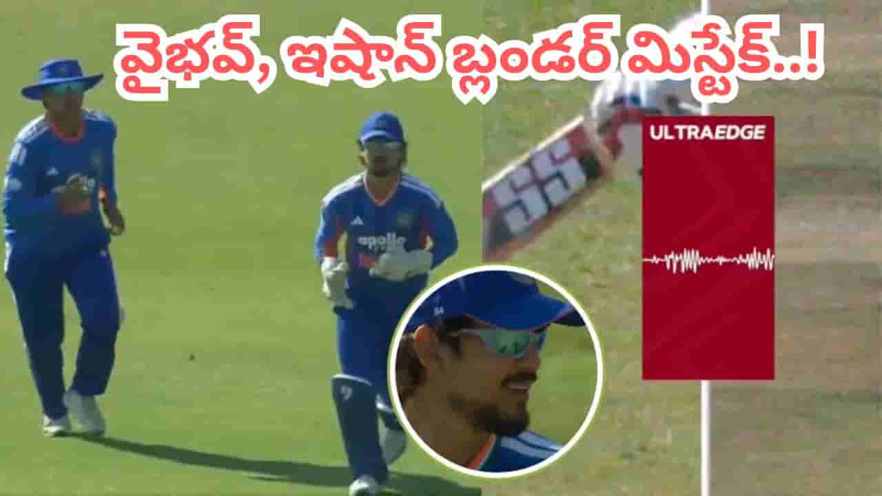 Video: ఇషాన్ కిషన్, సూర్యవంశీ ఘోర తప్పిదం.. రీప్లే చూసి షాకైన టీమిండియా ప్లేయర్లు..!