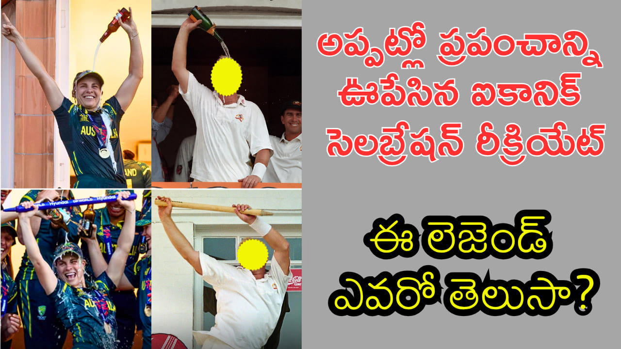 ఐకానిక్ సెలబ్రేషన్ రీక్రియేట్.. లెజెండరీ క్రికెటర్ను కాపీ కొట్టిన ఆసీస్ కెప్టెన్! పాత సెలబ్రేషన్ ఎవరిదో తెలుసా?