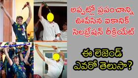 ఐకానిక్ సెలబ్రేషన్ రీక్రియేట్.. ఆ దిగ్గజం గుర్తున్నాడా?
