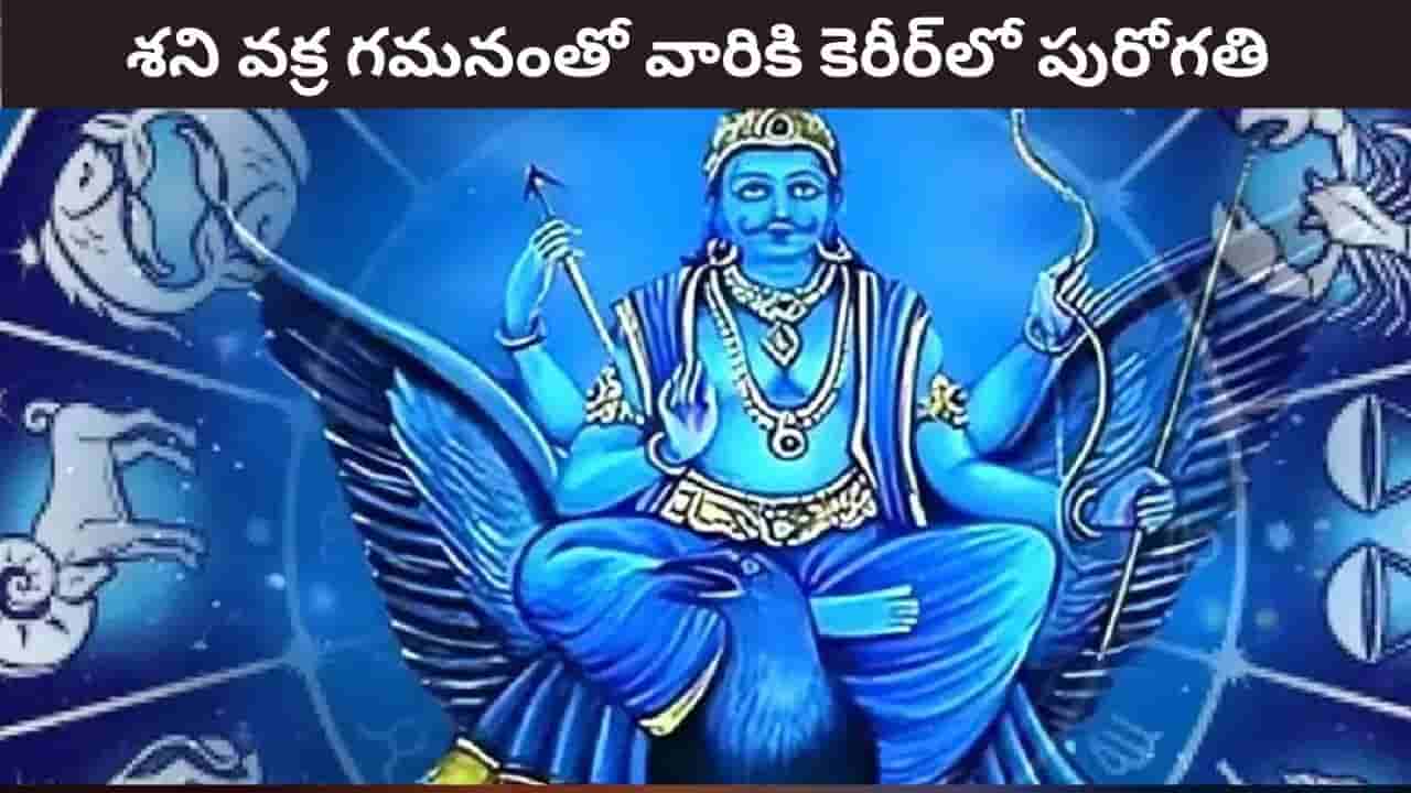 Shani Vakri 2026: రాబోయే 4 నెలలు వారికి గోల్డెన్ డేస్..! లిస్ట్లో మీ రాశి ఉందా..?