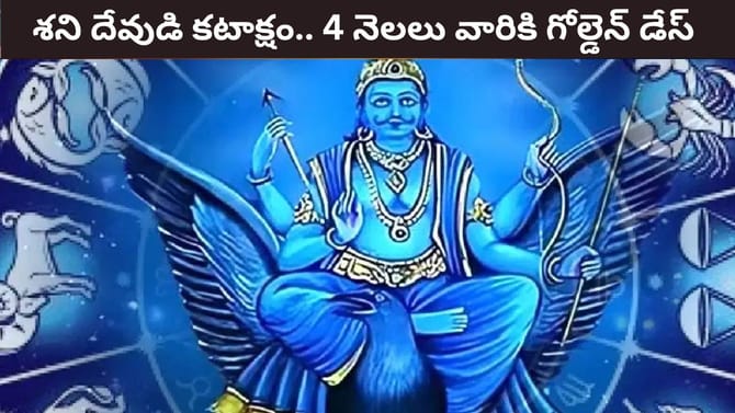 శని వక్ర సంచారం.. వచ్చే 4 మాసాలు వారికి లాభమే లాభం!