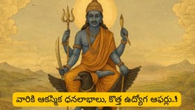 శనీశ్వరుడి కటాక్షంతో వారి జీవితం బ్లాక్ బస్టర్..!