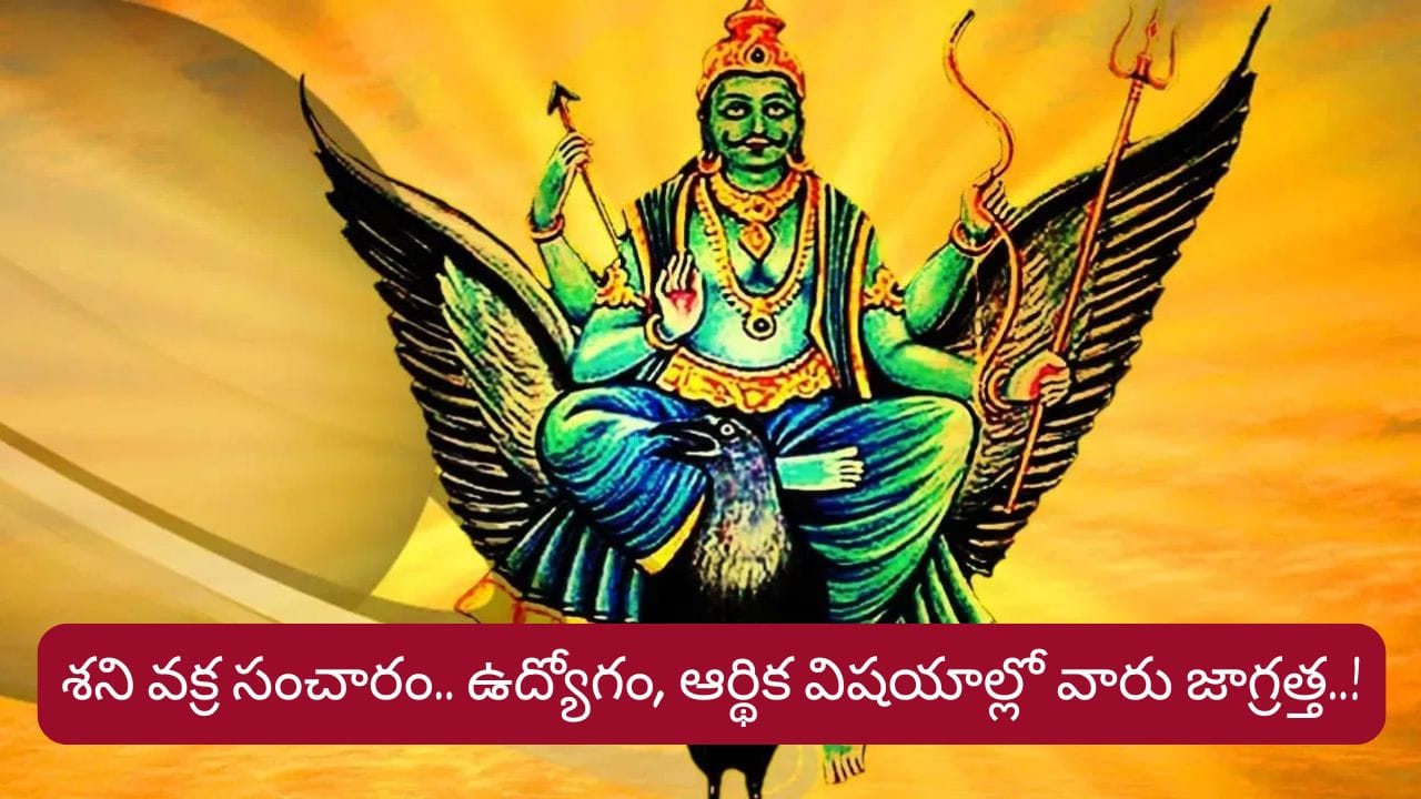 శని వక్ర సంచారం.. ఉద్యోగ, ఆర్థిక విషయాల్లో ఆ రాశుల వారికి సవాళ్లు..!