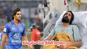 38 ఏళ్లకే ఆస్పత్రిలో తుది శ్వాస విడిచిన స్టార్ బౌలర్