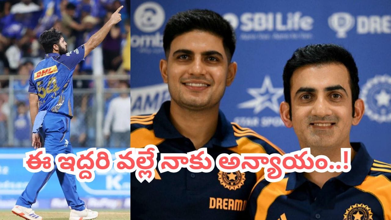 ఇంగ్లాండ్ తీసుకెళ్లి నా ఇజ్జత్ తీశారు.. గిల్, గంభీర్లపై టీమిండియా ప్లేయర్ సంచలన ఆరోపణలు..!