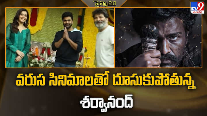 Sharwanand: వరుస సినిమాలతో దూసుకుపోతున్న శర్వానంద్ Sharwanand: వరుస సినిమాలతో దూసుకుపోతున్న శర్వానంద్
