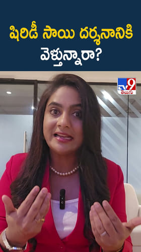 షిరిడీ సాయి దర్శనానికి వెళ్తున్నారా?