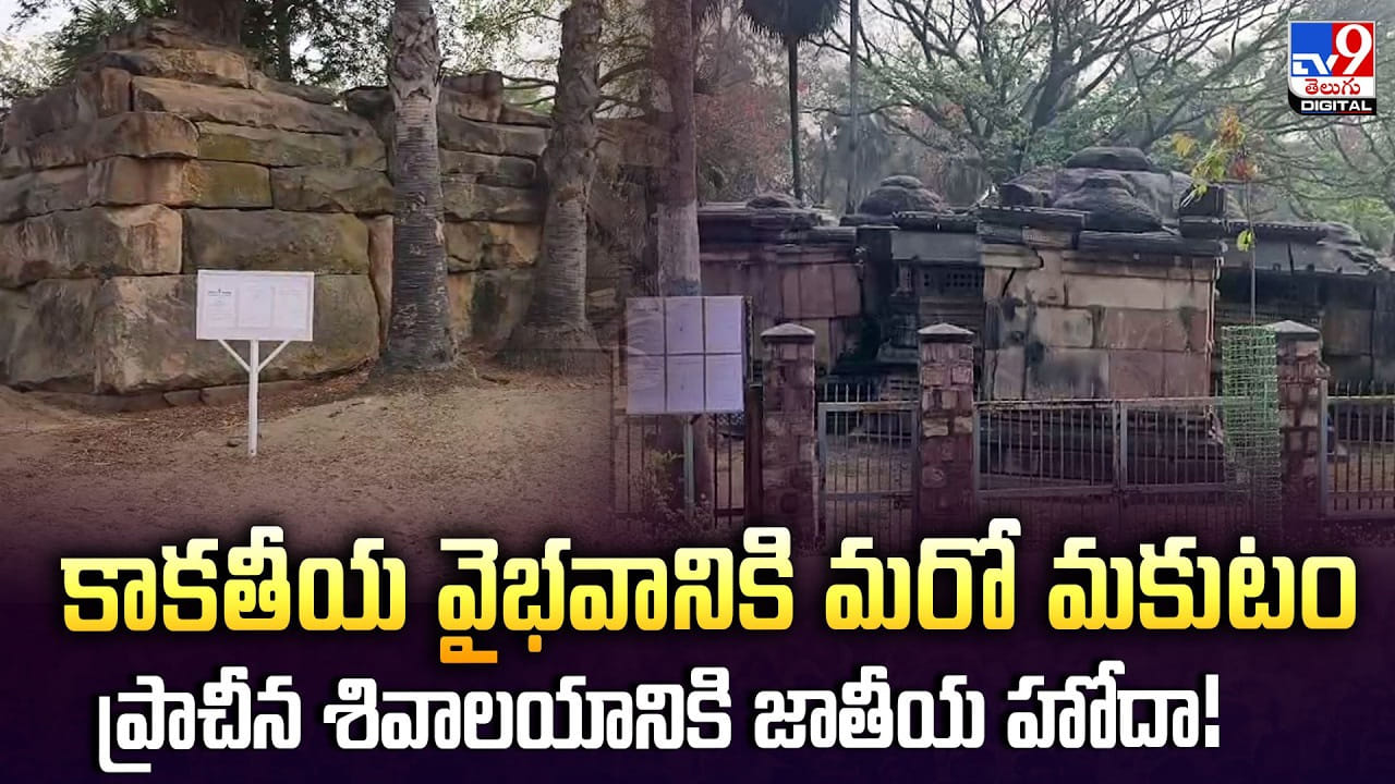 కాకతీయ వైభవానికి మరో మకుటం.. ప్రాచీన శివాలయానికి జాతీయ హోదా!
