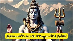 మహాదేవుని త్రిశూలంలోని మూడు కొమ్ముల వెనుక దాగి ఉన్న ఆధ్యాత్మిక..