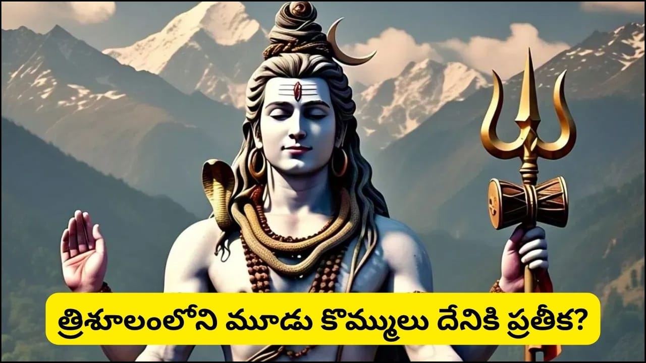 శివుని త్రిశూలంలోని మూడు కొమ్ముల అర్థం తెలుసా? శ్రావణ మాసంలో తెలుసుకోవాల్సిన ఆధ్యాత్మిక రహస్యాలు