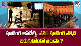 షూటింగ్ అప్‌డేట్స్.. ఎవరి షూటింగ్ ఎక్కడ జరుగుతోందో