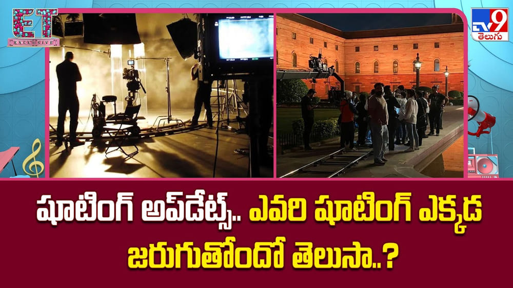 షూటింగ్ అప్‌డేట్స్.. ఎవరి షూటింగ్ ఎక్కడ జరుగుతోందో