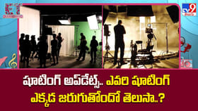 షూటింగ్ అప్‌డేట్స్.. ఎవరి షూటింగ్ ఎక్కడ జరుగుతోందో