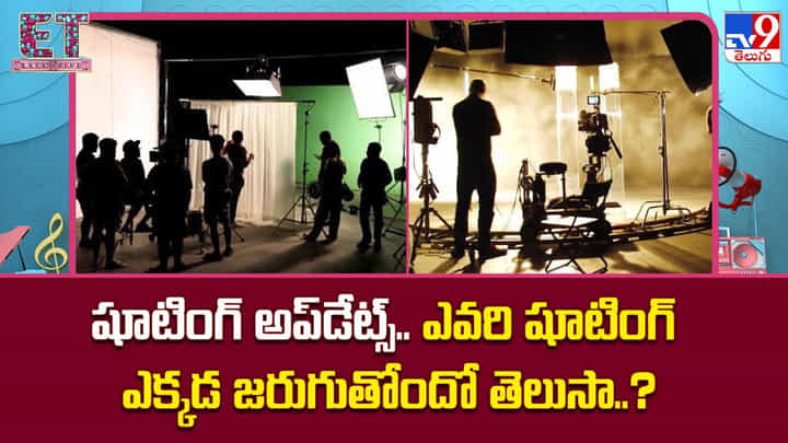 షూటింగ్లతో ఫుల్ బిజీ టాలీవుడ్.. స్టార్ హీరోలందరూ సెట్స్పైనే షూటింగ్లతో ఫుల్ బిజీ టాలీవుడ్.. స్టార్ హీరోలందరూ సెట్స్పైనే