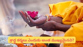 శ్రాద్ధ కర్మలు కుమార్తె చేయవచ్చా..? గరుడ పురాణం ఏమి చెబుతోంది?