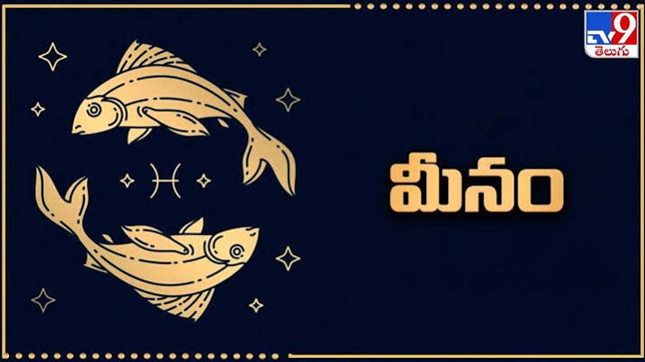 మీన రాశి : మీన రాశి వారికి ఇది చాలా మంచి సమయం. వీరికి ఈ సమయంలో ఆదాయం పెపరుగుతుంది. డబ్బుకు కొదవ ఉండదు. వీరికి అన్నివిధాలుగా కలిసి వస్తుంది. వ్యాపారస్తులకు ఇది చాలా మంచి సమయం. అంతే కాకుండా ఈ రాశి వారు ఈ సమయంలో ఏ పని చేసినా అది కలిసి వస్తుంది. అన్నివిధాలుగా అద్భుతంగా ఉంటుంది.